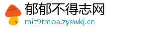 郁郁不得志网